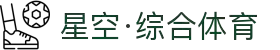 星空·综合(xingkong)体育官方网站-sports